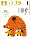 【中古】母の友 2019年1月号 特集「新春インタビュー 仕事と人生」