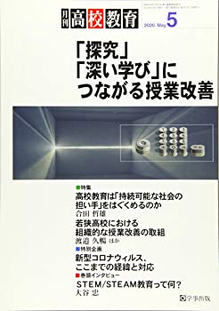 【中古】月刊高校教育 2020年 05 月号 [雑誌]