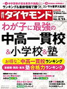 【中古】中高一貫校 小学校 塾 (週刊ダイヤモンド 2022年 4/23号 雑誌 )