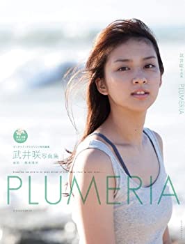 【中古】武井咲写真集『PLUMERIA』 DVD付: スピリッツ特別編集