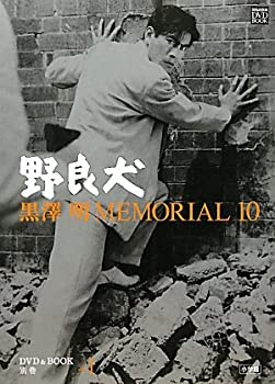 【中古】黒澤明MEMORIAL10 別巻+1「野良犬」 (小学館DVD&BOOK)