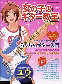 【中古】女の子のギター教室 (シンコー・ミュージック・ムック) (シンコー・ミュージックMOOK)