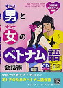 【中古】男と女のベトナム語会話術—学校では教えてくれない!(3)
