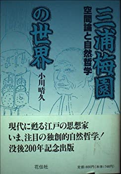 【中古】三浦梅園の世界—空間論と自然哲学