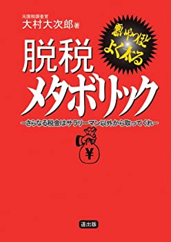 【中古】脱税メタボリック