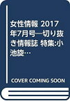 【中古】女性情報 2017年7月号—切り抜き情報誌 特集:小池旋風自民を圧倒/2017都議選