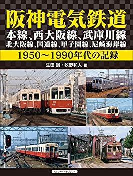 【中古】阪神電気鉄道 本線、西大阪線、武庫川線、北大阪線、国