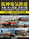 【中古】阪神電気鉄道 本線、西大阪線、武庫川線、北