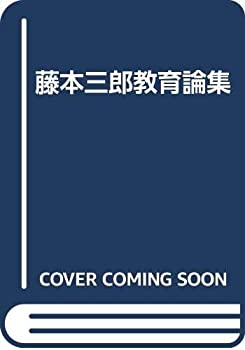 【中古】藤本三郎教育論集