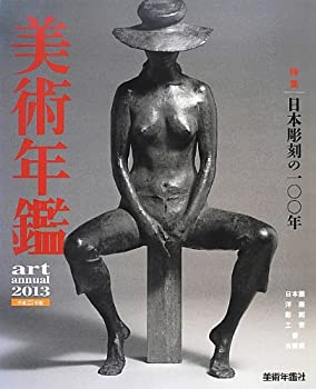 美術年鑑〈2013(平成25年版)〉