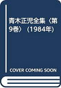 【中古】青木正児全集〈第9巻〉 (1984年)(3)