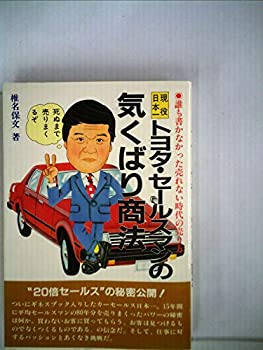 楽天お取り寄せ本舗 KOBACO【中古】現役日本一トヨタ・セールスマンの気くばり商法—誰も書かなかった売れない時代の売り方 （1983年）