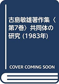 【中古】古島敏雄著作集〈第7巻〉共同体の研究 (1983年)