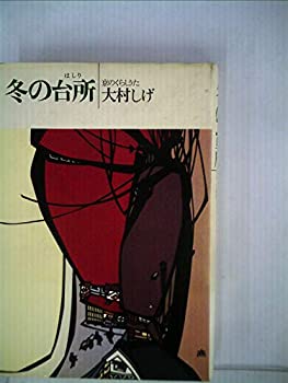 楽天お取り寄せ本舗 KOBACO【中古】冬の台所—京のくらしうた （1980年）