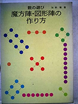 【中古】数の遊び魔方陣・図形陣の作り方 (1980年)