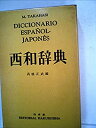 【中古】西和辞典 (1980年)