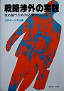【中古】戦略渉外の実践-攻め勝つための必携マニュアル (1980年)