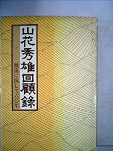 【中古】山花秀雄回顧録—激流に抗して六〇年 (1979年)