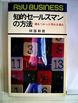 楽天お取り寄せ本舗 KOBACO【中古】知的セールスマンの方法—頭をつかった売れる演出 （1979年） （リュウブックス）