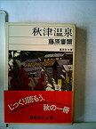 【中古】秋津温泉 (1978年) (集英社文庫)