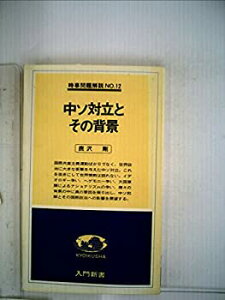 【中古】中ソ対立とその背景 (1978年) (入門新書—時事問題解説〈no.12〉)