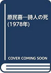 【中古】原民喜—詩人の死 (1978年)