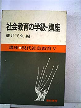 【中古】講座・現代社会教育〈5〉社会教育の学級・講座 (1977年)