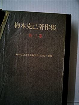 【中古】梅本克己著作集〈第3巻〉人間論 (1977年)