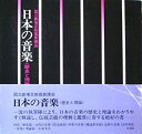 楽天お取り寄せ本舗 KOBACO【中古】日本の音楽—歴史と理論 （1974年） （国立劇場芸能鑑賞講座）