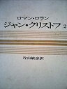 【中古】世界文学全集〈69〉ロマン・ロラン　 ジャン・クリストフ2　(1975年)