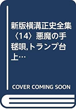 【中古】新版横溝正史全集〈14〉悪魔の手毬唄%カンマ%トランプ台上の首 (1975年)