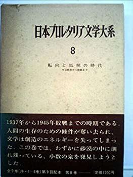 【中古】日本プロレタリア文学大系〈第8〉転向と抵抗の時代 中日戦争から敗戦まで (1969年)
