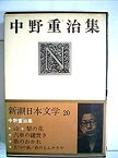 【中古】新潮日本文学〈20〉中野重治集 (1971年) 詩・梨の花・汽車の缶焚き・歌のわかれ・五勺の酒・萩のもんかきや