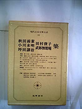 【中古】現代日本文学大系〈32〉秋田雨雀%カンマ%小川未明%カンマ%坪田譲二%カンマ%田村俊子%カンマ%武林無想庵集 (1973年)