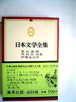 【中古】日本文学全集〈第44〉葉山嘉樹・黒島伝治・伊藤永之介集 (1969年)