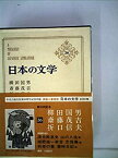 【中古】日本の文学〈第26〉柳田国男%カンマ%斎藤茂吉%カンマ%折口信夫 (1969年)雪国の春 清光館哀史 山の人生 短歌道一家言 念珠集 死者の書 零時日記 他