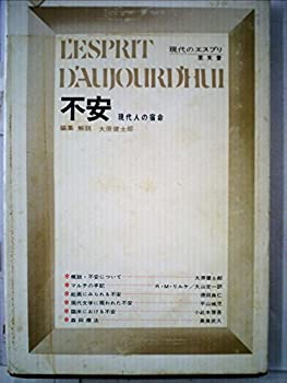 【中古】現代のエスプリ〈〔第22〕〉不安 現代人の宿命 (1969年)