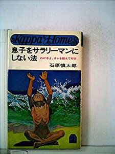 【中古】息子をサラリーマンにしない法—わが子よオレを越えて行け (1975年) (カッパ・ホームス)