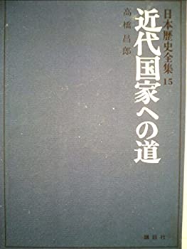 【中古】日本歴史全集〈第15〉近代国家への道 (1969年)