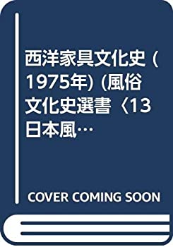 【中古】西洋家具文化史 (1975年) (風
