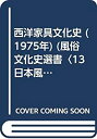 【中古】西洋家具文化史 (1975年) (風