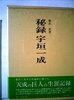 【中古】秘録宇垣一成 (1973年)