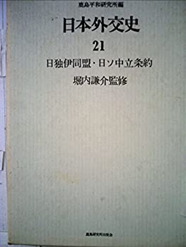 【中古】日本外交史〈21〉日独伊同盟・日ソ中立条約 (1971年)