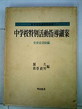 【中古】中学校特別活動指導細案 (1971年) (新学習指導要領細案化シリーズ)