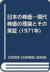 【中古】日本の株価—現代株価の理論とその実証 (1971年)