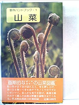 【中古】山菜 (1976年) (野外ハンドブ