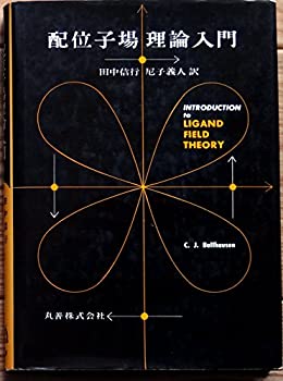 【中古】配位子場理論入門 (1967年)