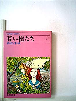 【中古】若い樹たち (1966年) (コバルト・ブックス)