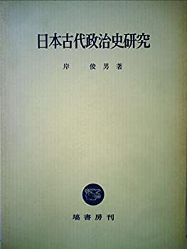 【中古】日本古代政治史研究 (1966年)