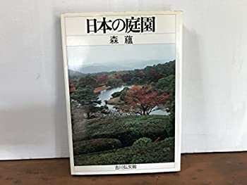 【中古】日本の庭園 (1964年)